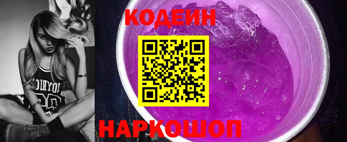Егорьевск  Кодеин Purple Drank  Кодеин напиток Lean (лин)  Вход с VPN 